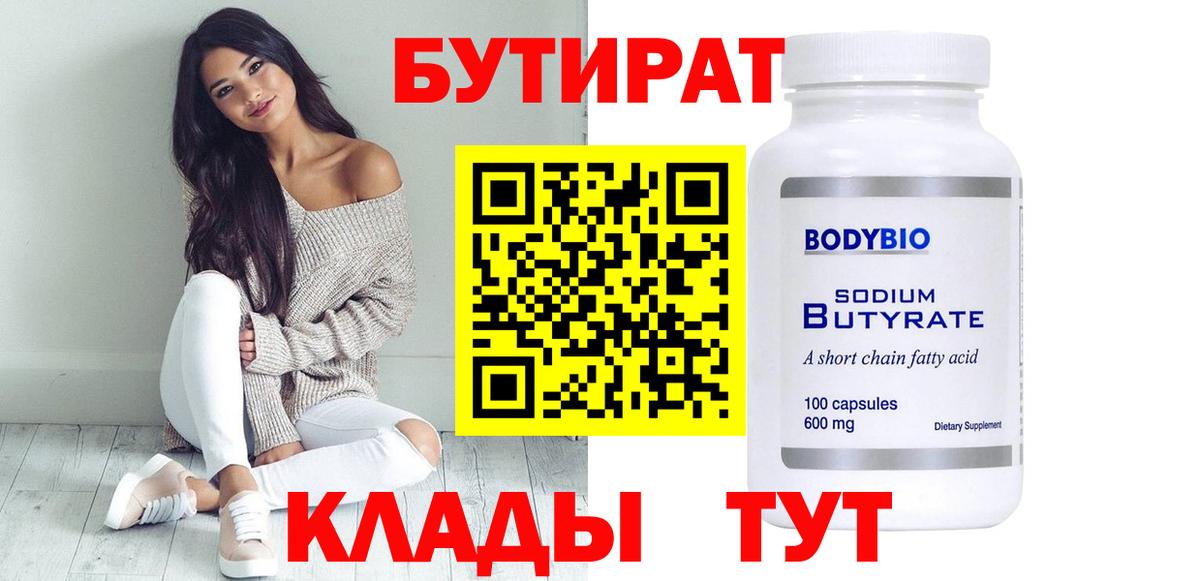 Великий Устюг  Бутират 99%  Бутират  Вход с VPN 